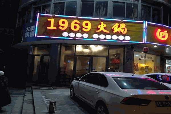 1969重庆火锅