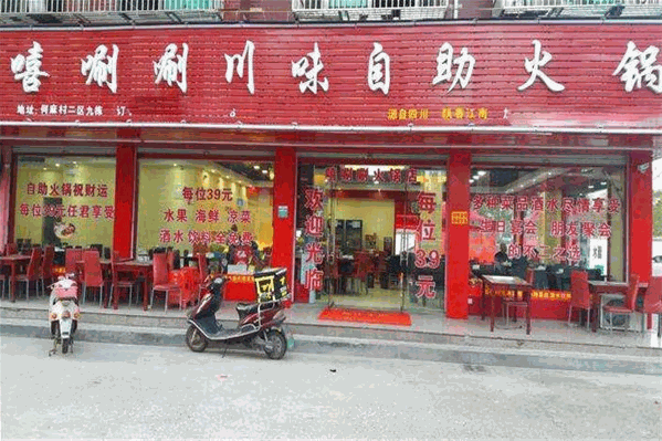 嘻唰唰自助火锅