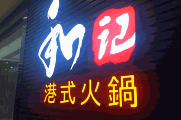 和记港式火锅