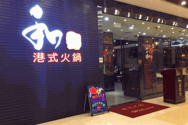 和记港式火锅