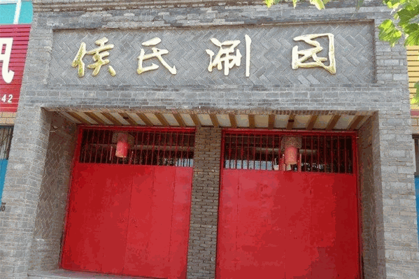 侯氏涮园
