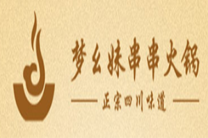 梦幺妹串串火锅