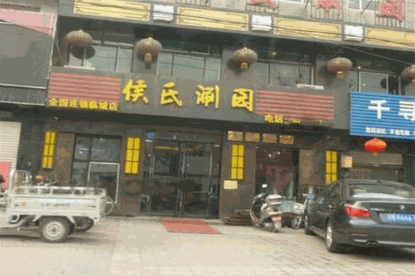 侯氏涮园