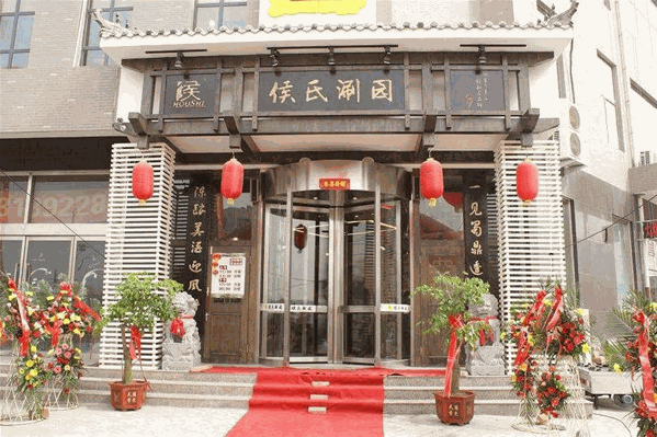 侯氏涮园