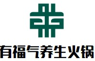 有福气粤式养生火锅