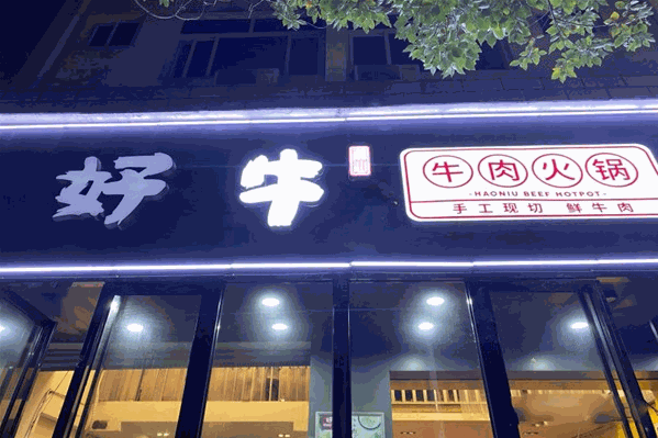 好牛牛肉火锅