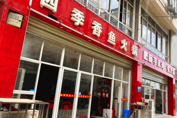 四季香鱼火锅