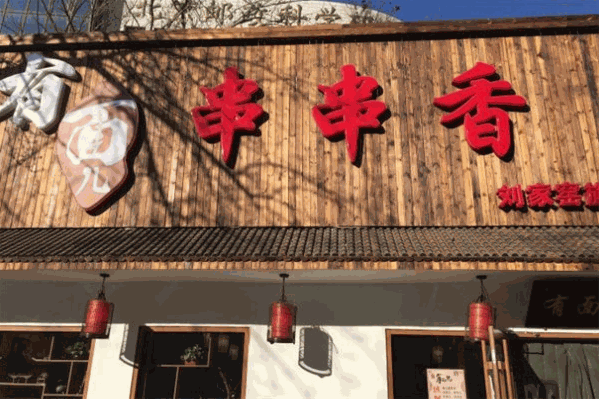 有面儿串串香火锅