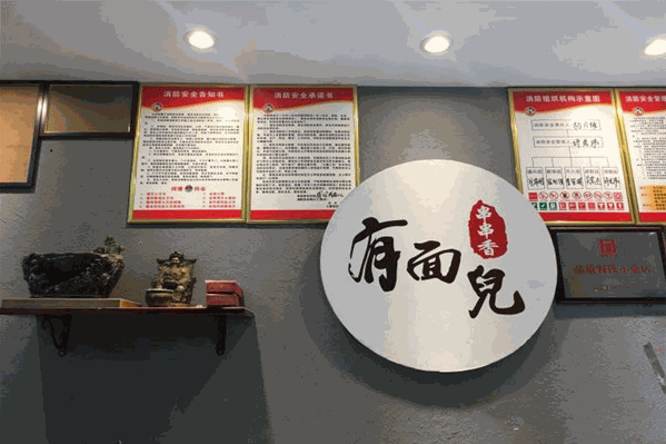 有面儿串串香火锅