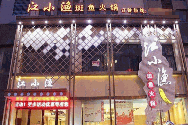 江小鱼斑鱼火锅