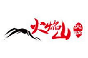 火焰山火锅