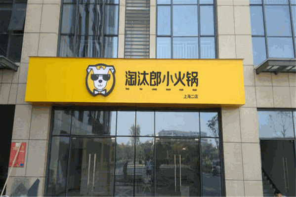 淘汰郎外卖火锅