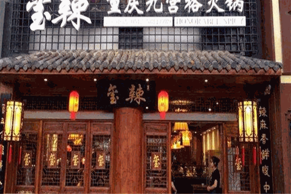 玺辣九宫格火锅