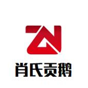 肖氏贡鹅