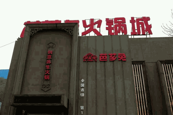芭夯兔烤肉养生火锅