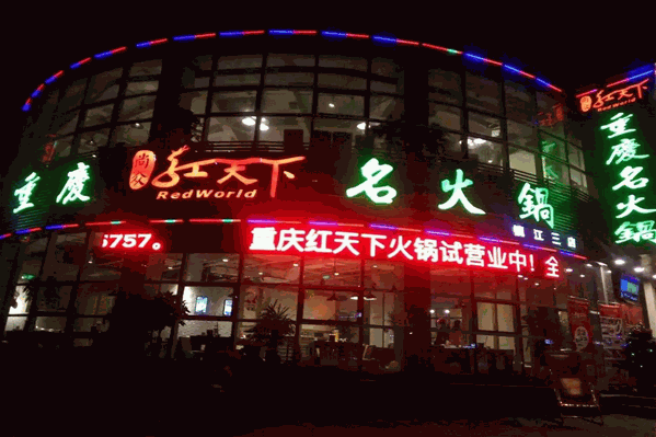 重庆红天下火锅