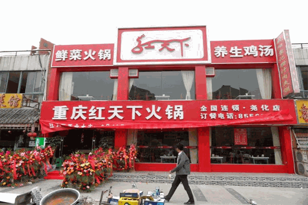 重庆红天下火锅