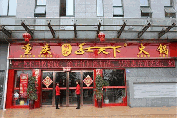 重庆红天下火锅