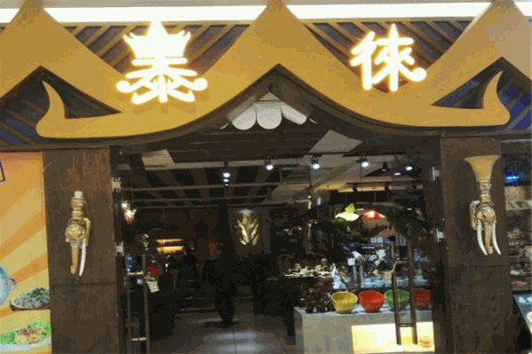 泰徕泰式海鲜火锅 泰徕泰式海鲜火锅