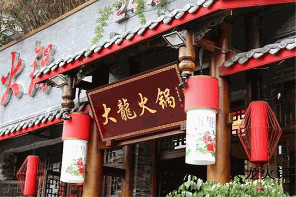 重庆大龙火锅