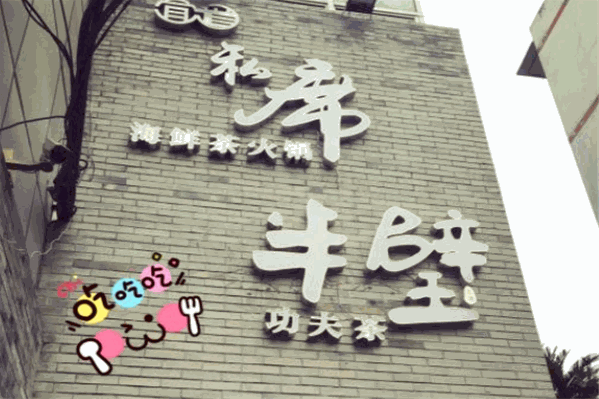 宜道私席海鲜茶火锅 宜道私席海鲜茶火锅