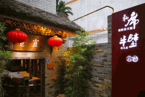 宜道私席海鲜茶火锅 宜道私席海鲜茶火锅