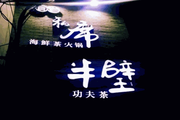 宜道私席海鲜茶火锅 宜道私席海鲜茶火锅
