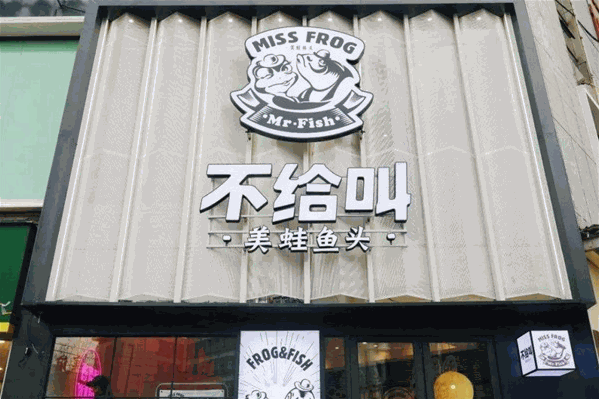不给叫美蛙鱼头
