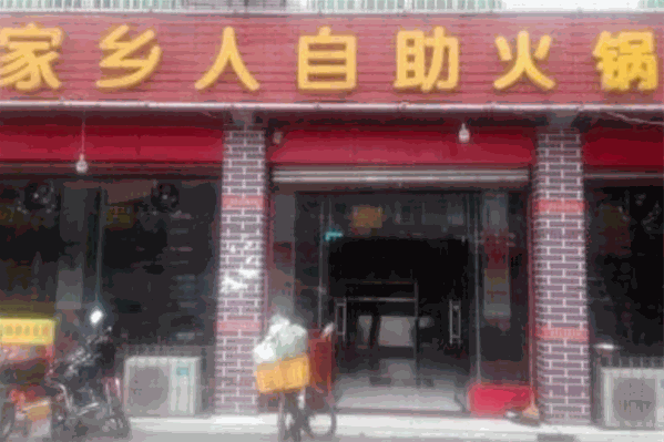 家乡人自助火锅 家乡人自助火锅