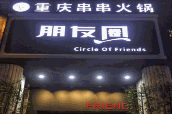 串串朋友圈火锅