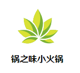 锅之味小火锅