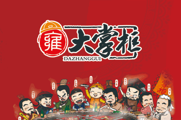 雍大掌柜火锅 雍大掌柜火锅
