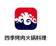 四季烤肉火锅料理