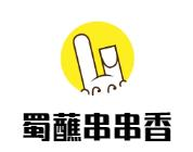 蜀蘸串串香火锅