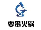 耍串火锅