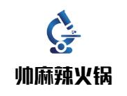 帅麻辣火锅
