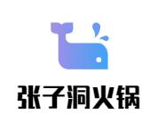 张子洞火锅