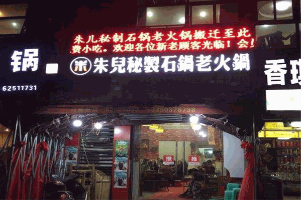 朱儿石锅老火锅