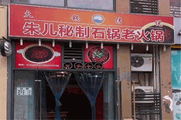 朱儿石锅老火锅