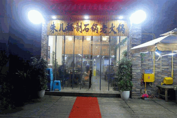 朱儿石锅老火锅