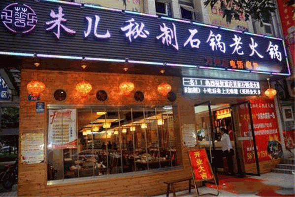 朱儿石锅老火锅