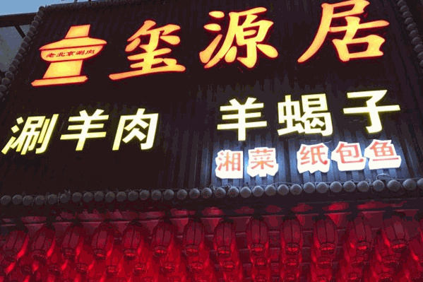 玺源居热气羊肉火锅