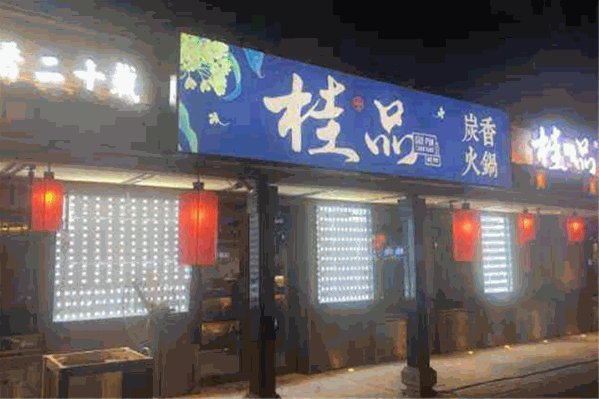 桂品炭香火锅