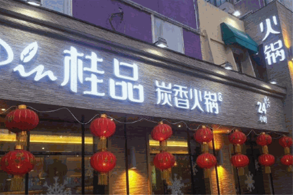 桂品炭香火锅