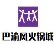 巴渝风火锅城