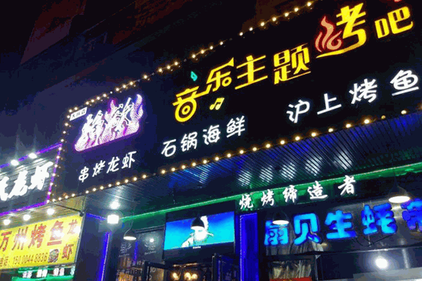 焰欲音乐主题烤吧火锅 焰欲音乐主题烤吧火锅