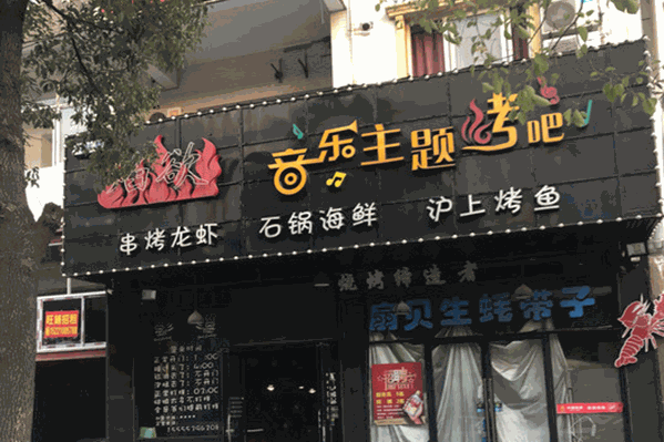 焰欲音乐主题烤吧火锅 焰欲音乐主题烤吧火锅