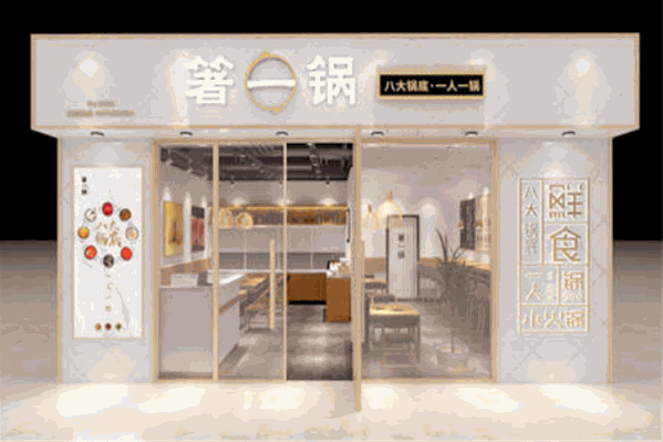 箸一锅火锅
