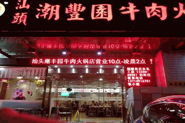 潮丰园牛肉火锅