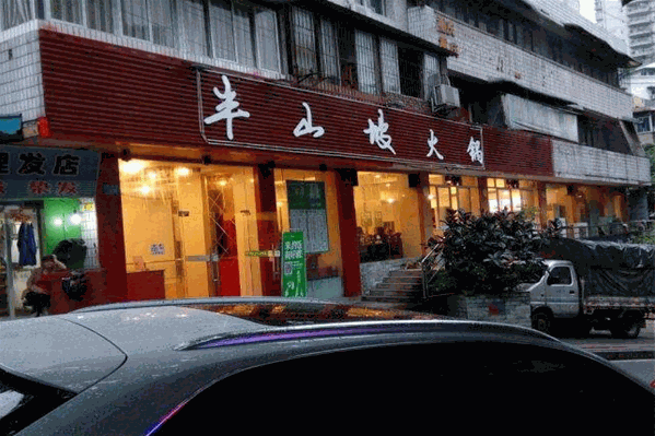 半山坡火锅
